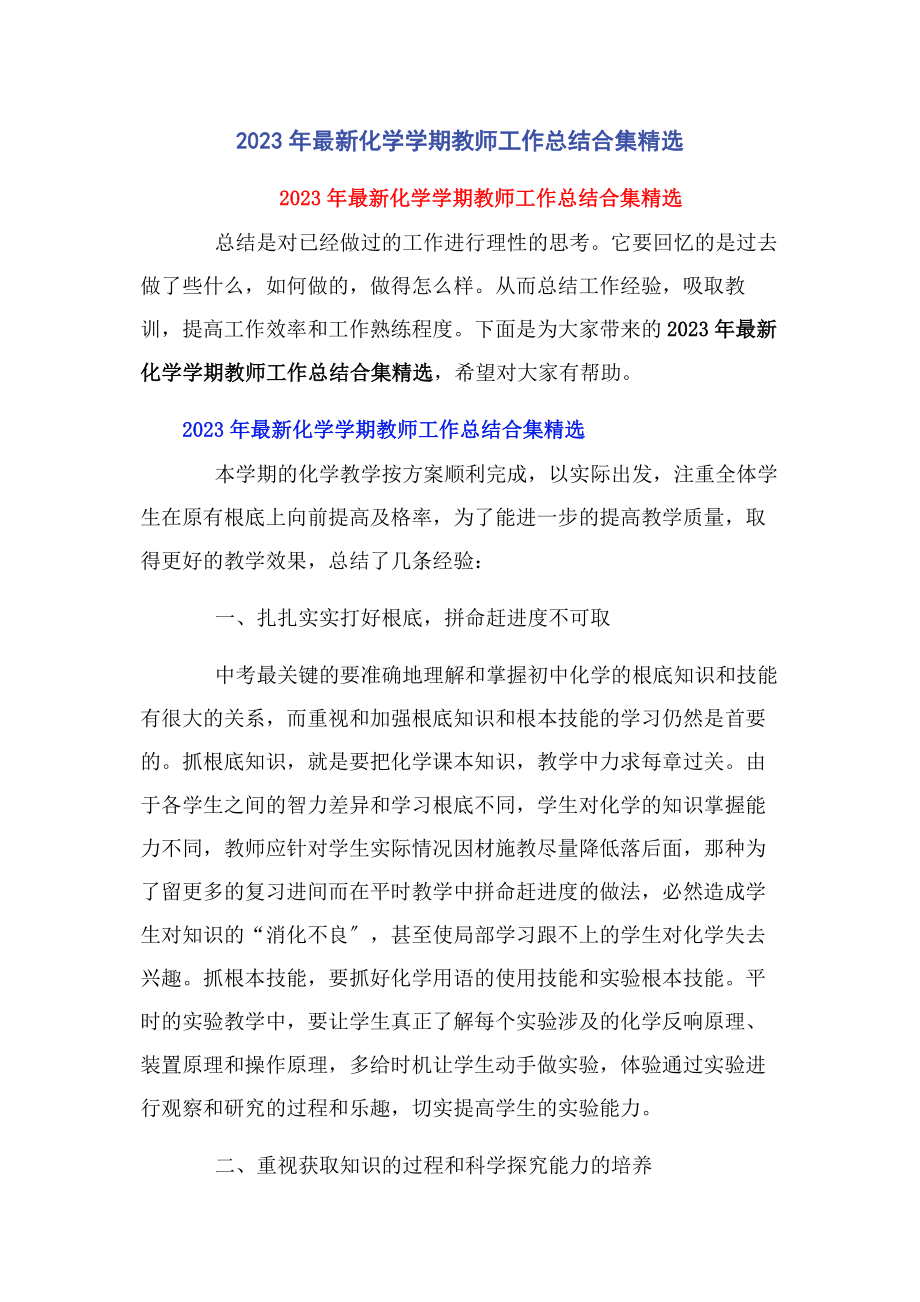 2023年化学学期教师工作总结合集.docx_第1页