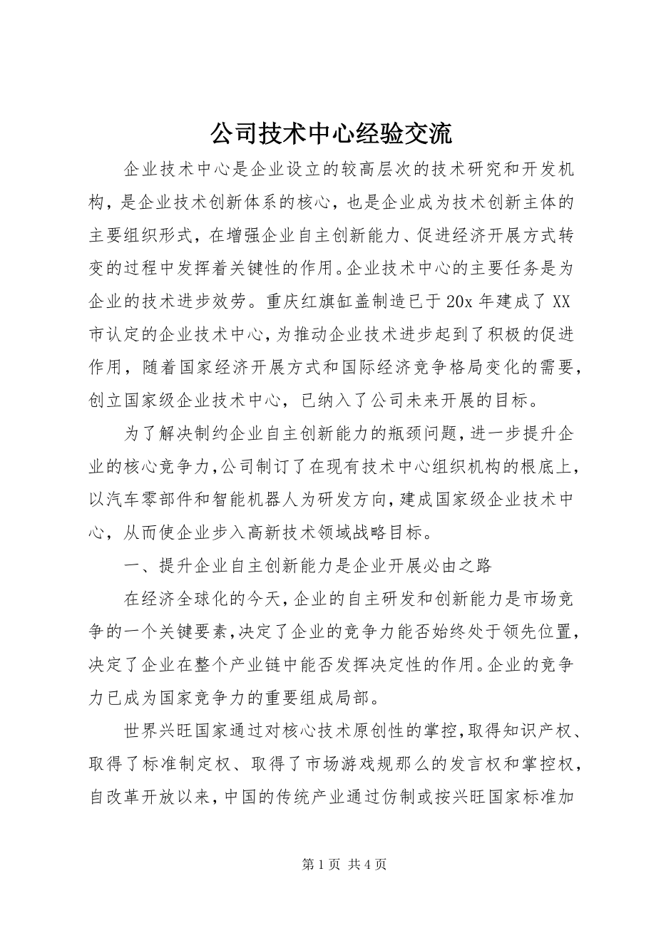 2023年公司技术中心经验交流.docx_第1页