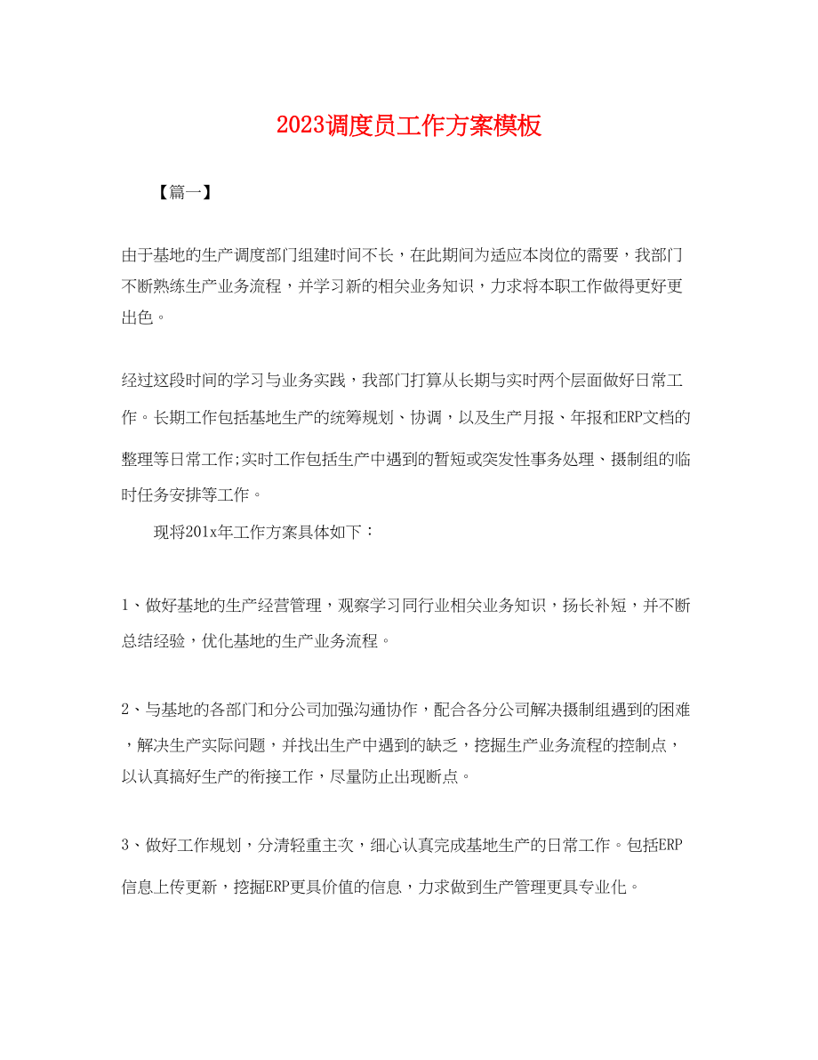 2023年调度员工作计划模板.docx_第1页