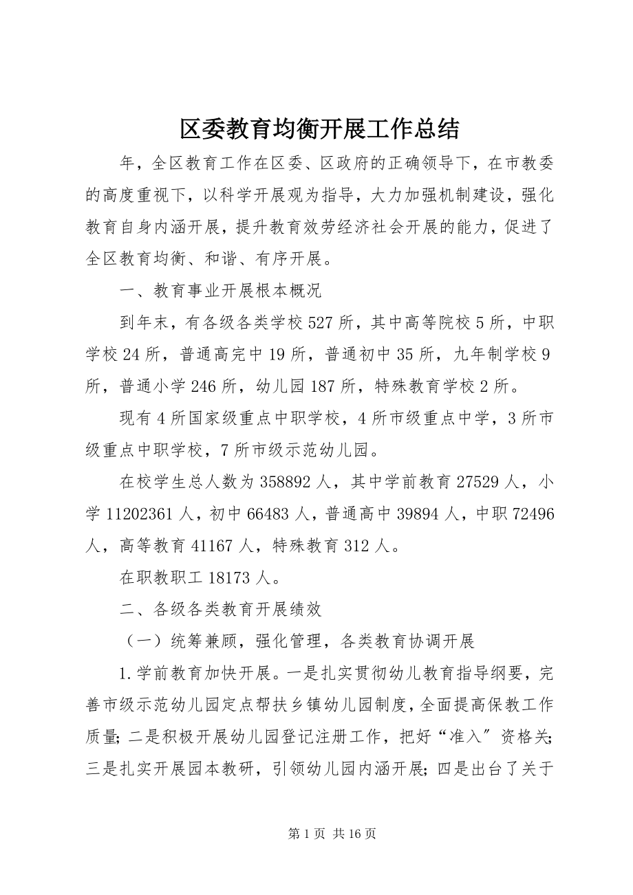 2023年区委教育均衡发展工作总结.docx_第1页