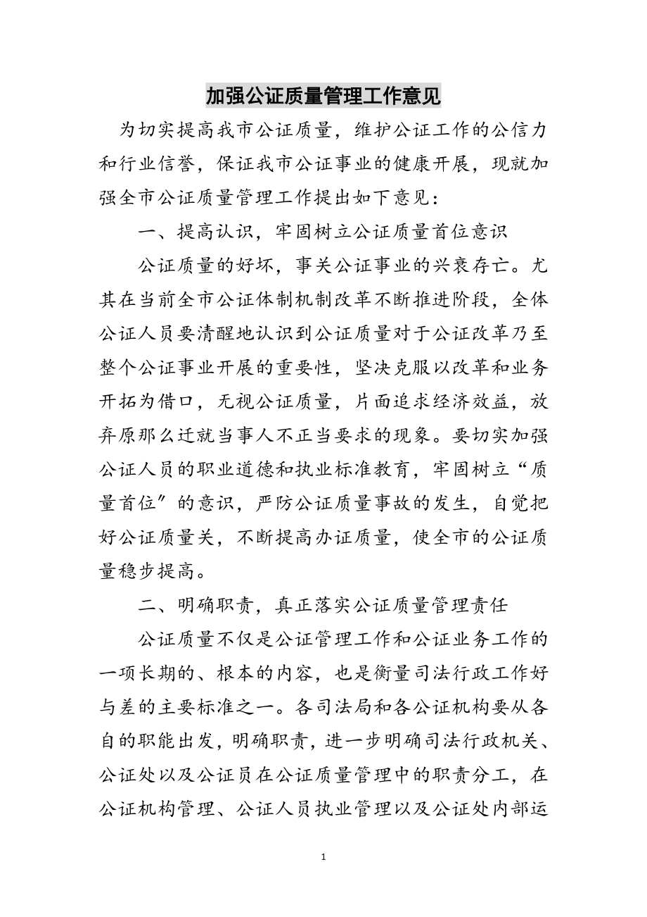 2023年加强公证质量管理工作意见范文.doc_第1页