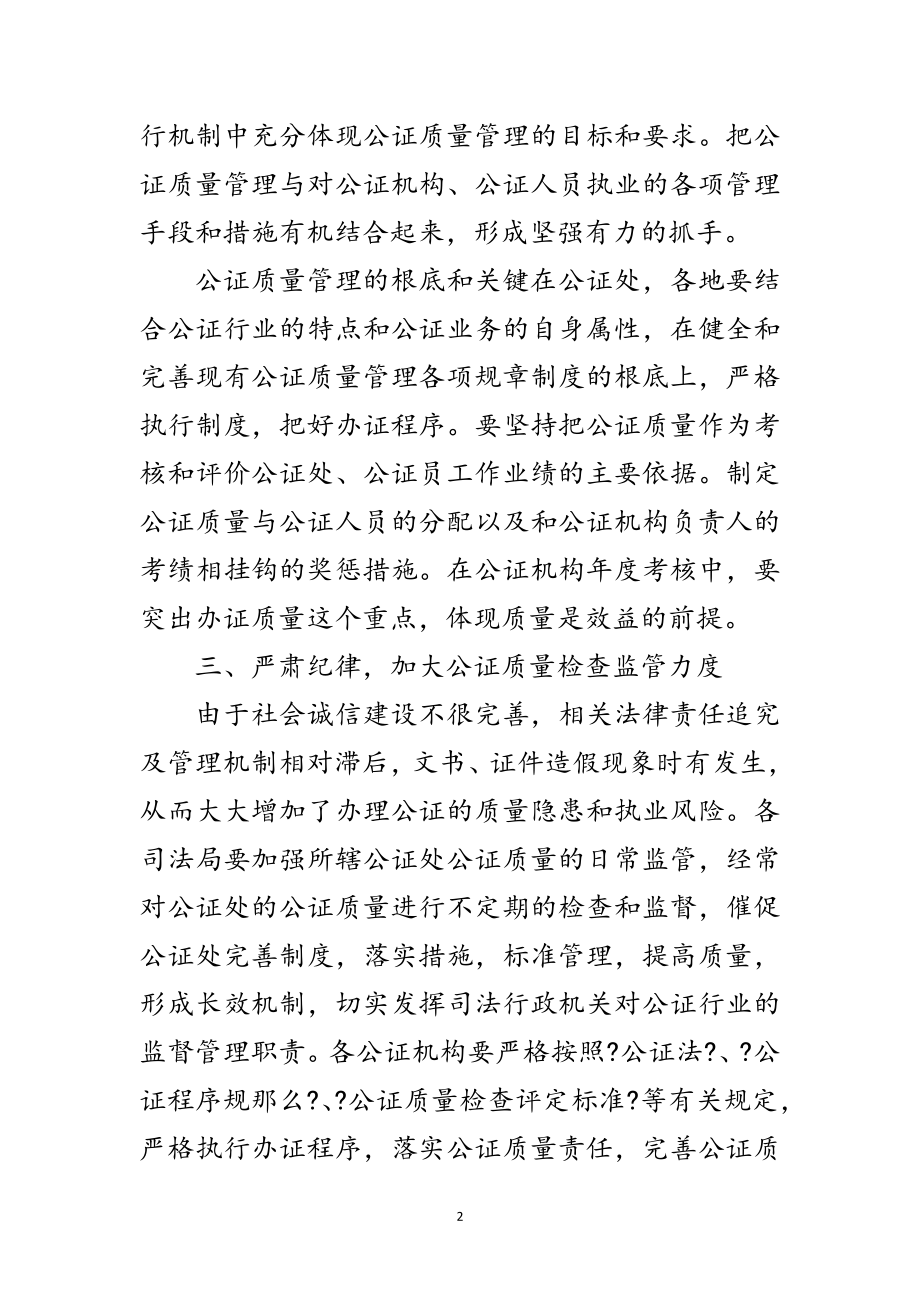 2023年加强公证质量管理工作意见范文.doc_第2页