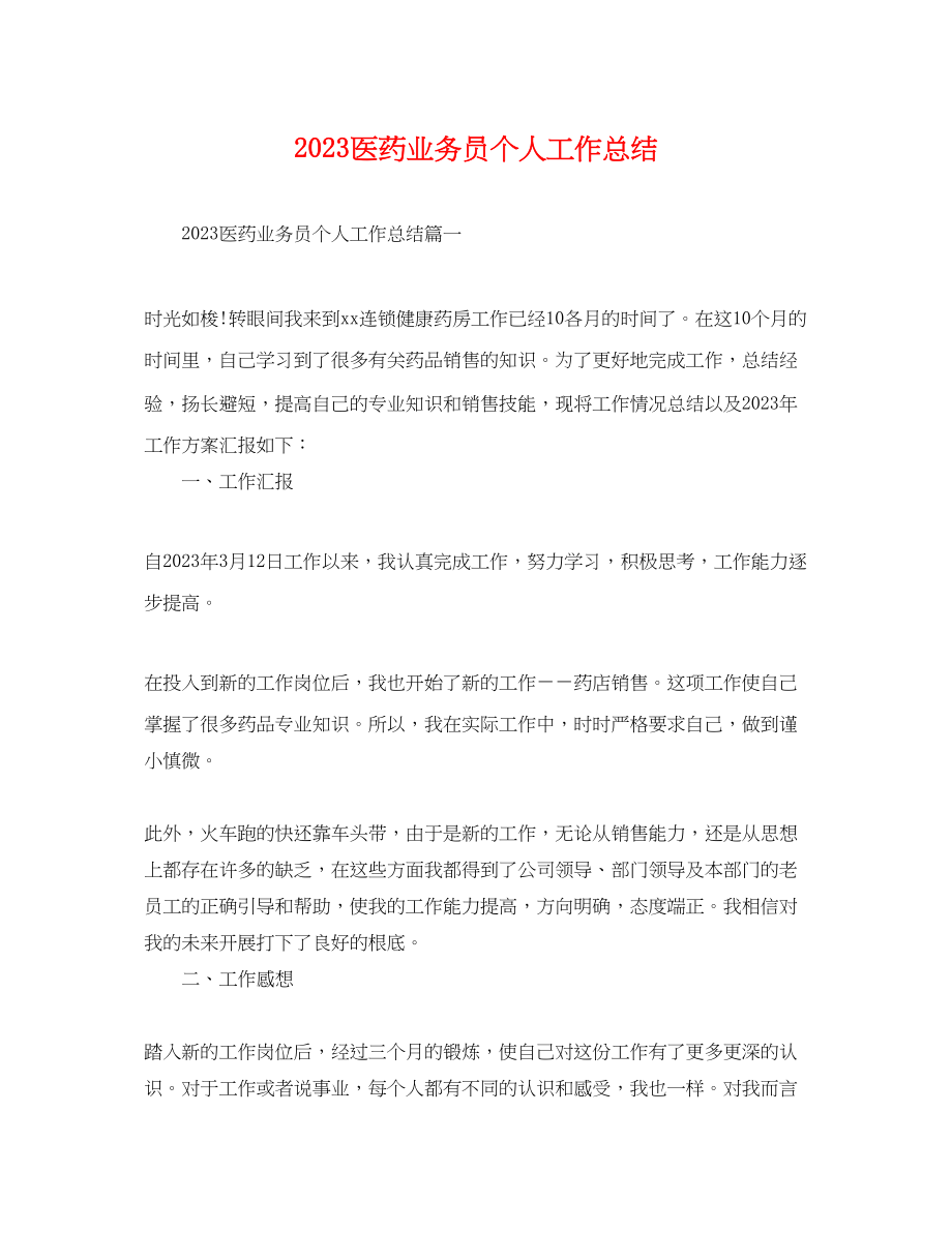 2023年医药业务员个人工作总结.docx_第1页