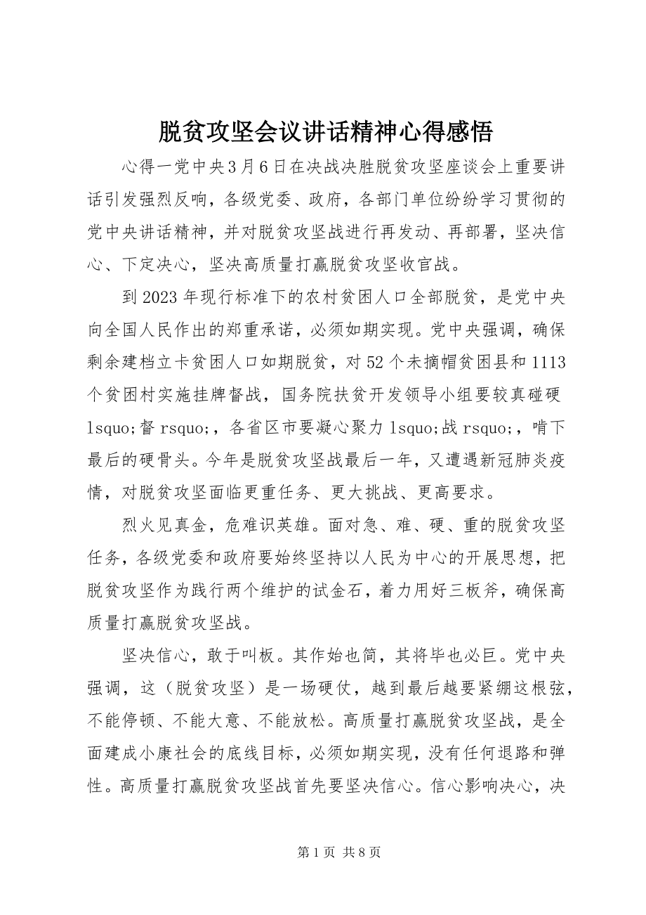 2023年脱贫攻坚会议致辞精神心得感悟.docx_第1页