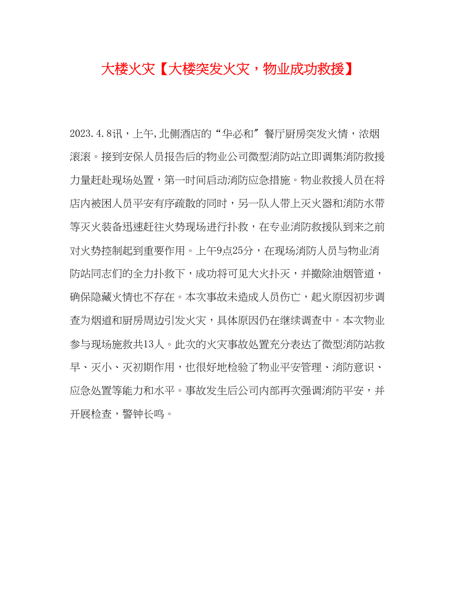 2023年委托书大楼火灾大楼突发火灾物业成功救援.docx_第1页