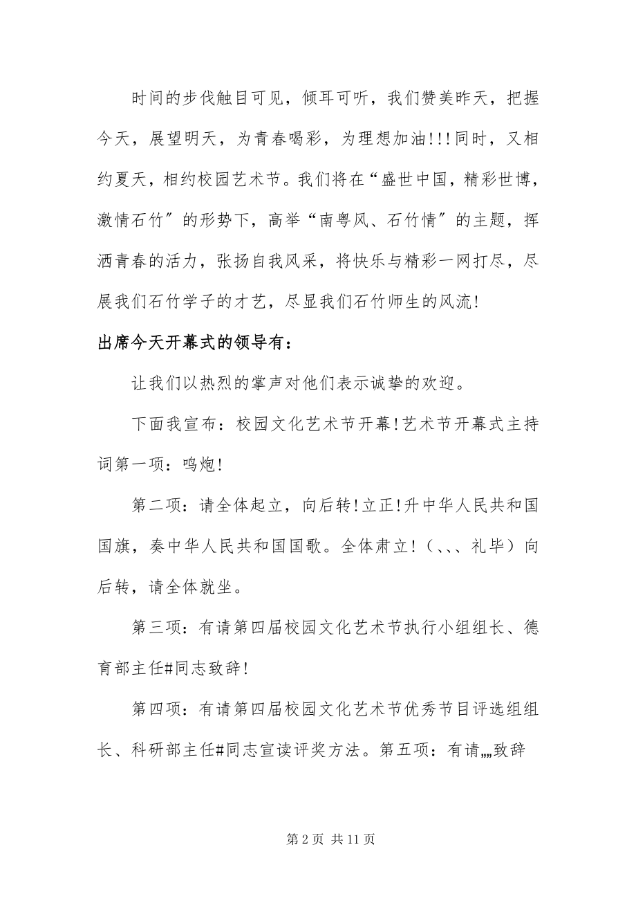 2023年中学艺术节开幕式主持词.docx_第2页