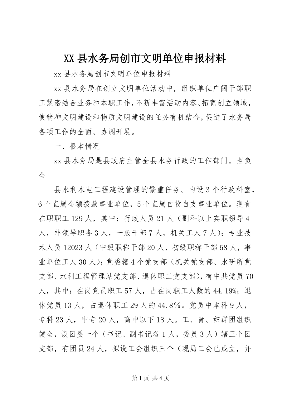 2023年XX县水务局创市文明单位申报材料新编.docx_第1页