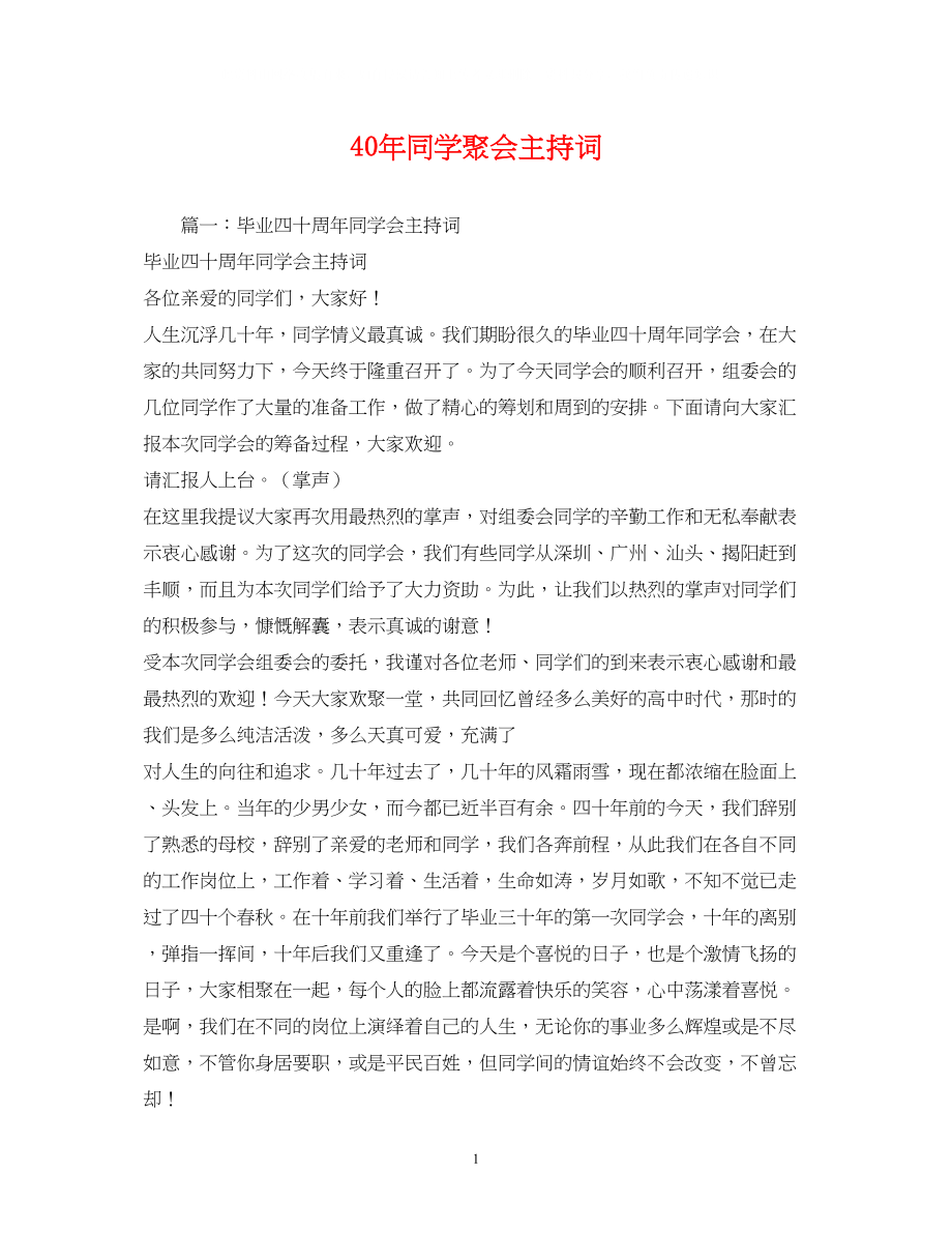 2023年40同学聚会主持词.docx_第1页