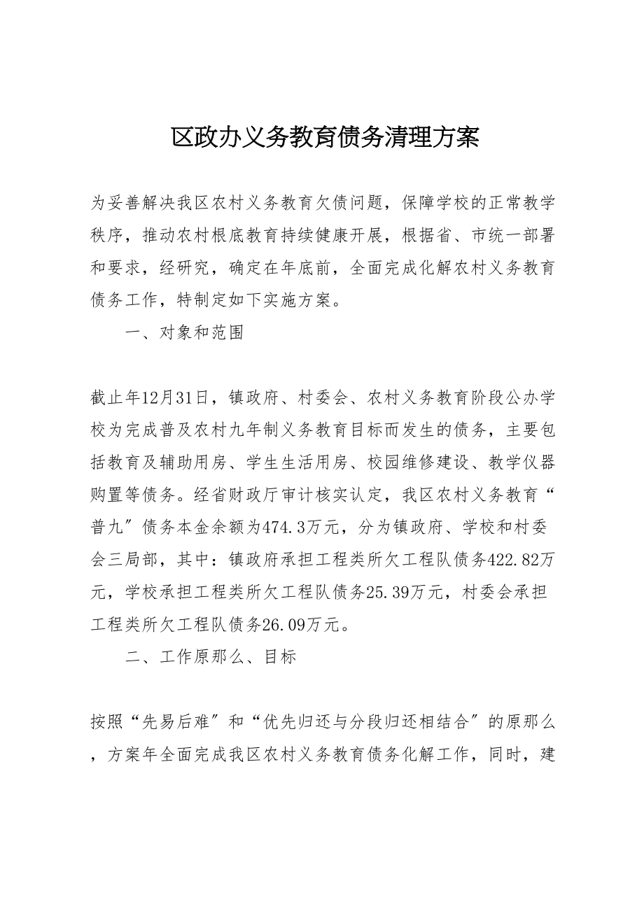 2023年区政办义务教育债务清理方案.doc_第1页