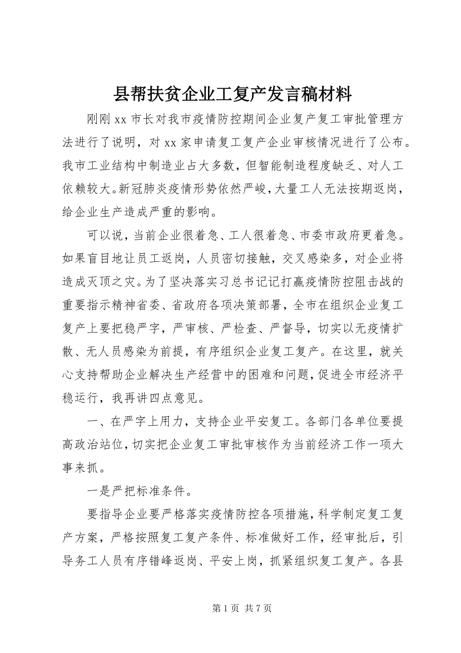 2023年县帮扶贫企业工复产讲话稿材料.docx_第1页