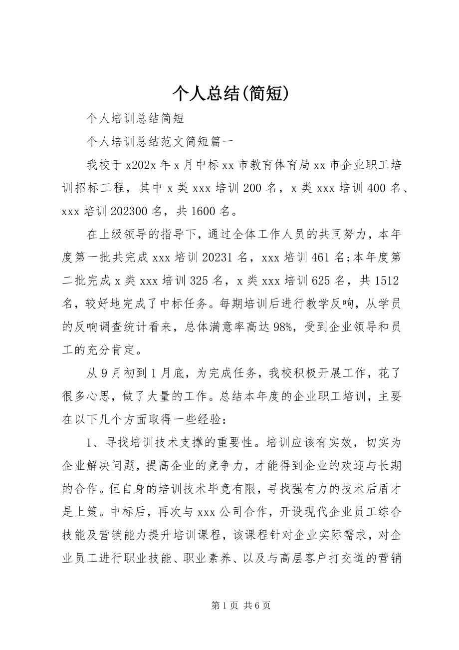 2023年个人总结简短.docx_第1页