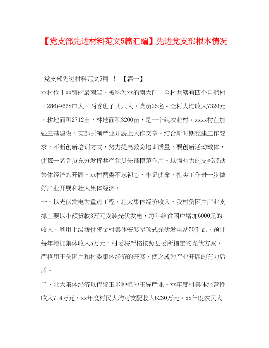 2023年节日讲话党支部先进材料范文5篇汇编先进党支部基本情况.docx_第1页