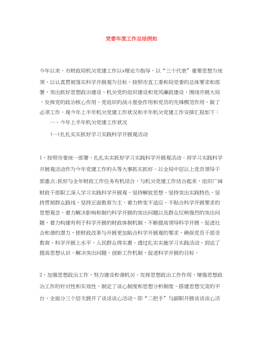 2023年党委度工作总结示例.docx_第1页