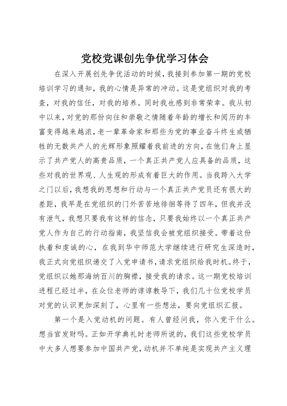 2023年党校党课创先争优学习体会.docx_第1页