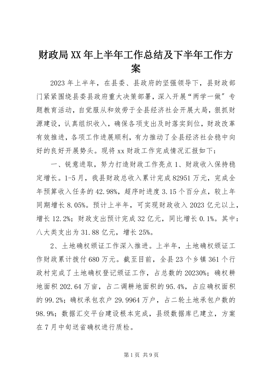 2023年财政局上半年工作总结及下半年工作计划3.docx_第1页