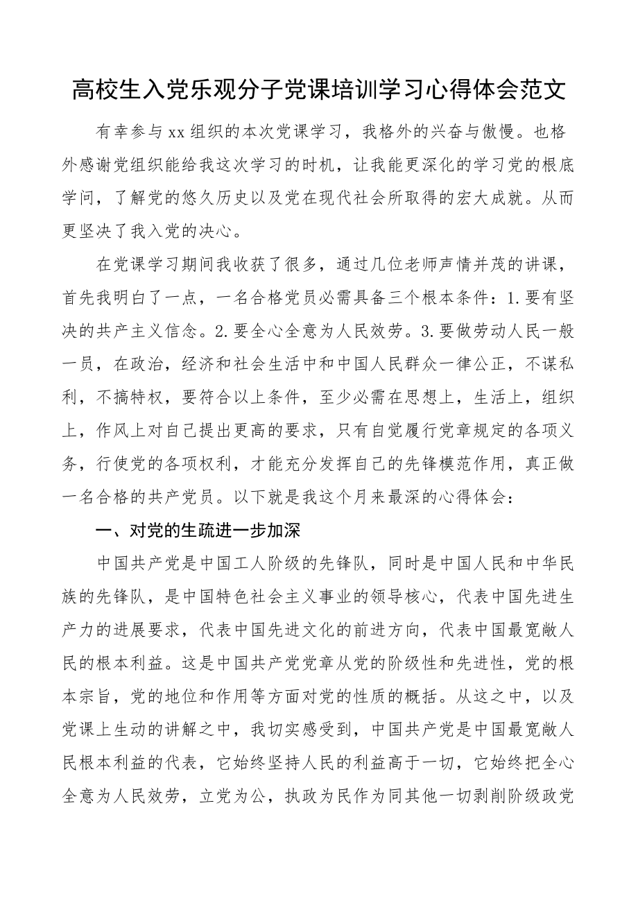 2023年大学生入党积极分子党课培训学习心得体会研讨发言材料参考.doc_第1页