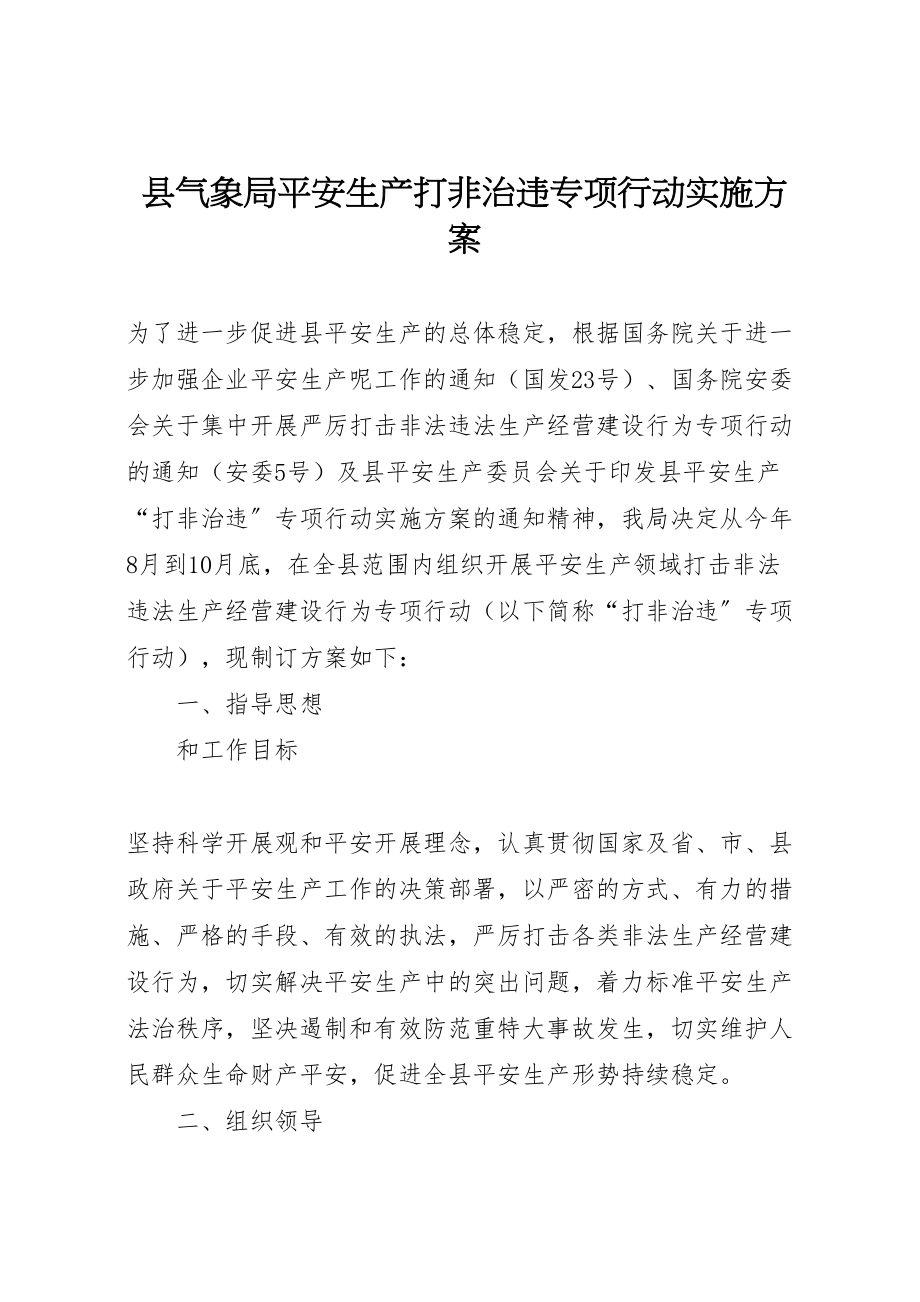 2023年县气象局安全生产打非治违专项行动实施方案 .doc_第1页