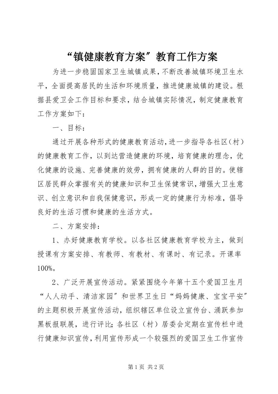 2023年镇健康教育计划教育工作计划.docx_第1页