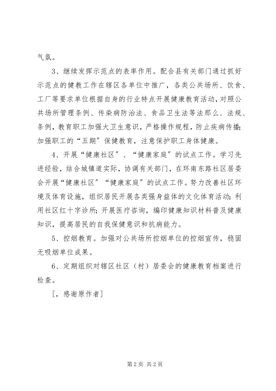 2023年镇健康教育计划教育工作计划.docx_第2页