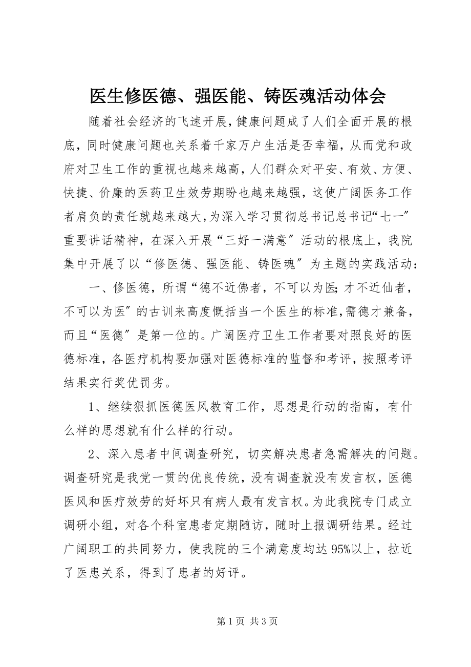 2023年医生修医德强医能铸医魂活动体会.docx_第1页