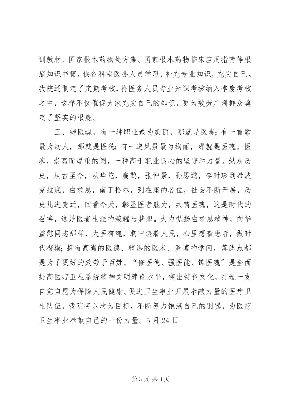 2023年医生修医德强医能铸医魂活动体会.docx_第3页