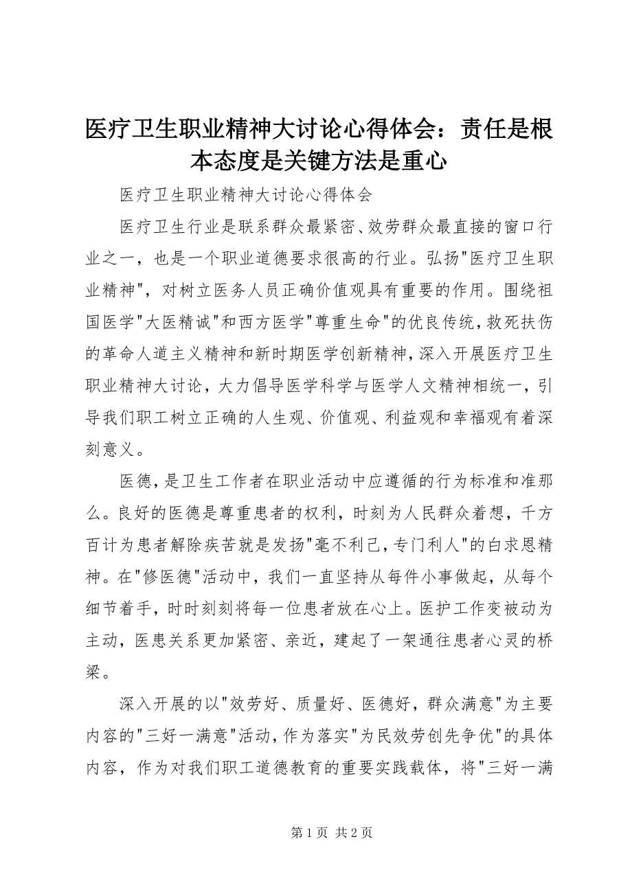 2023年医疗卫生职业精神大讨论心得体会责任是根本态度是关键方法是重心.docx_第1页