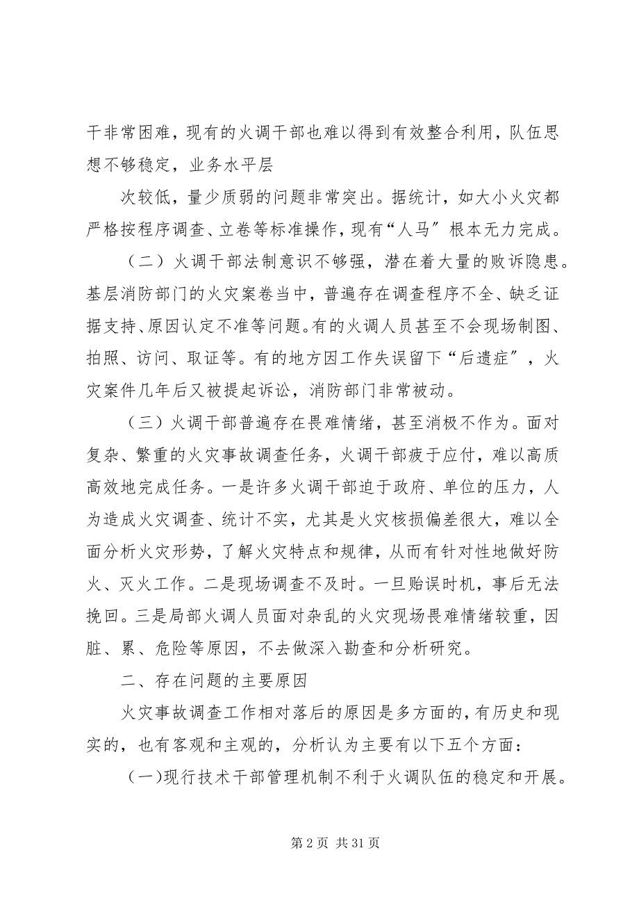 2023年火灾事故调查干部队伍建设存在的问题及对策.docx_第2页