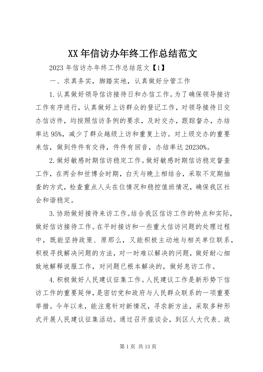 2023年信访办年终工作总结.docx_第1页