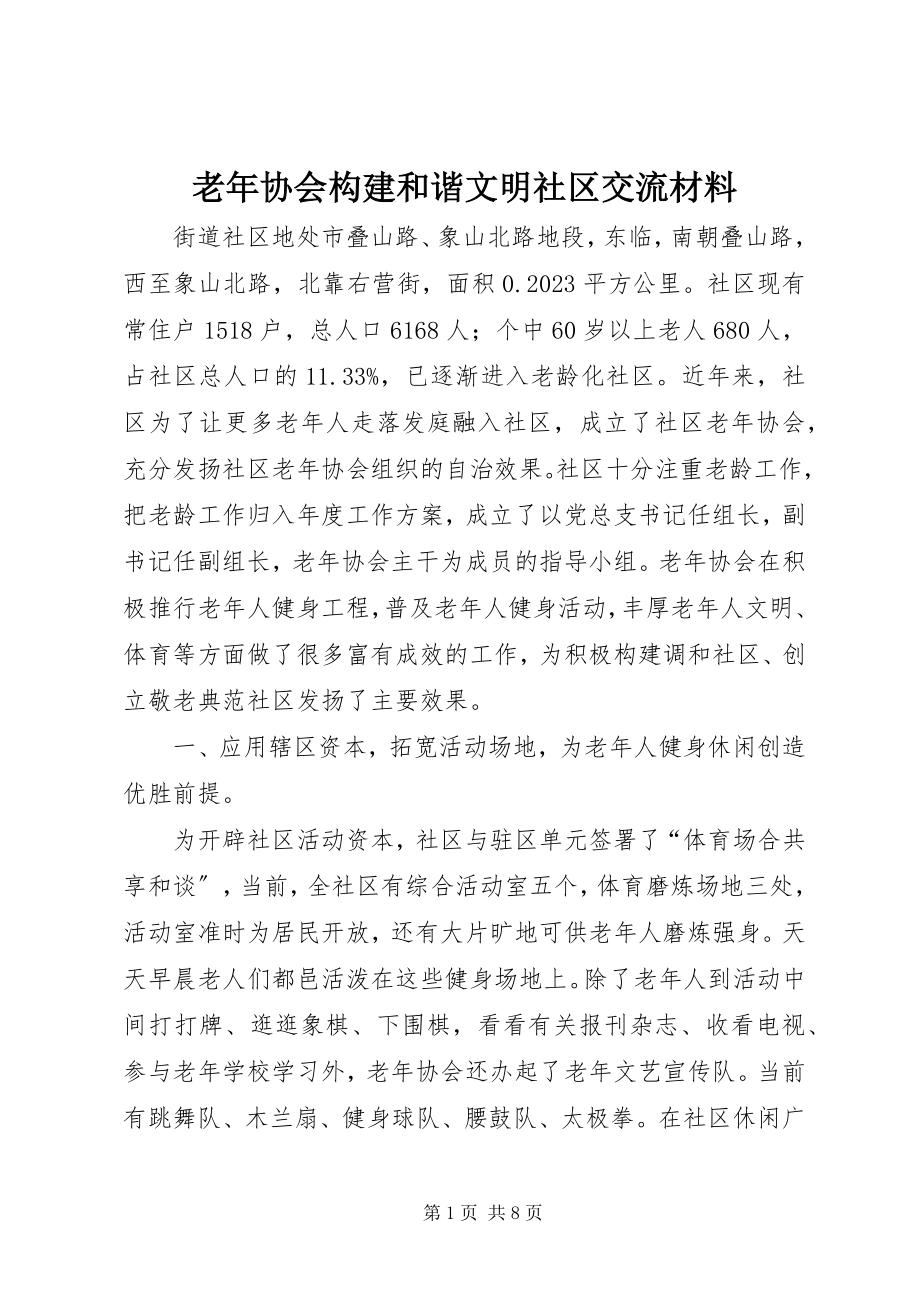 2023年老协会构建和谐文明社区交流材料.docx_第1页