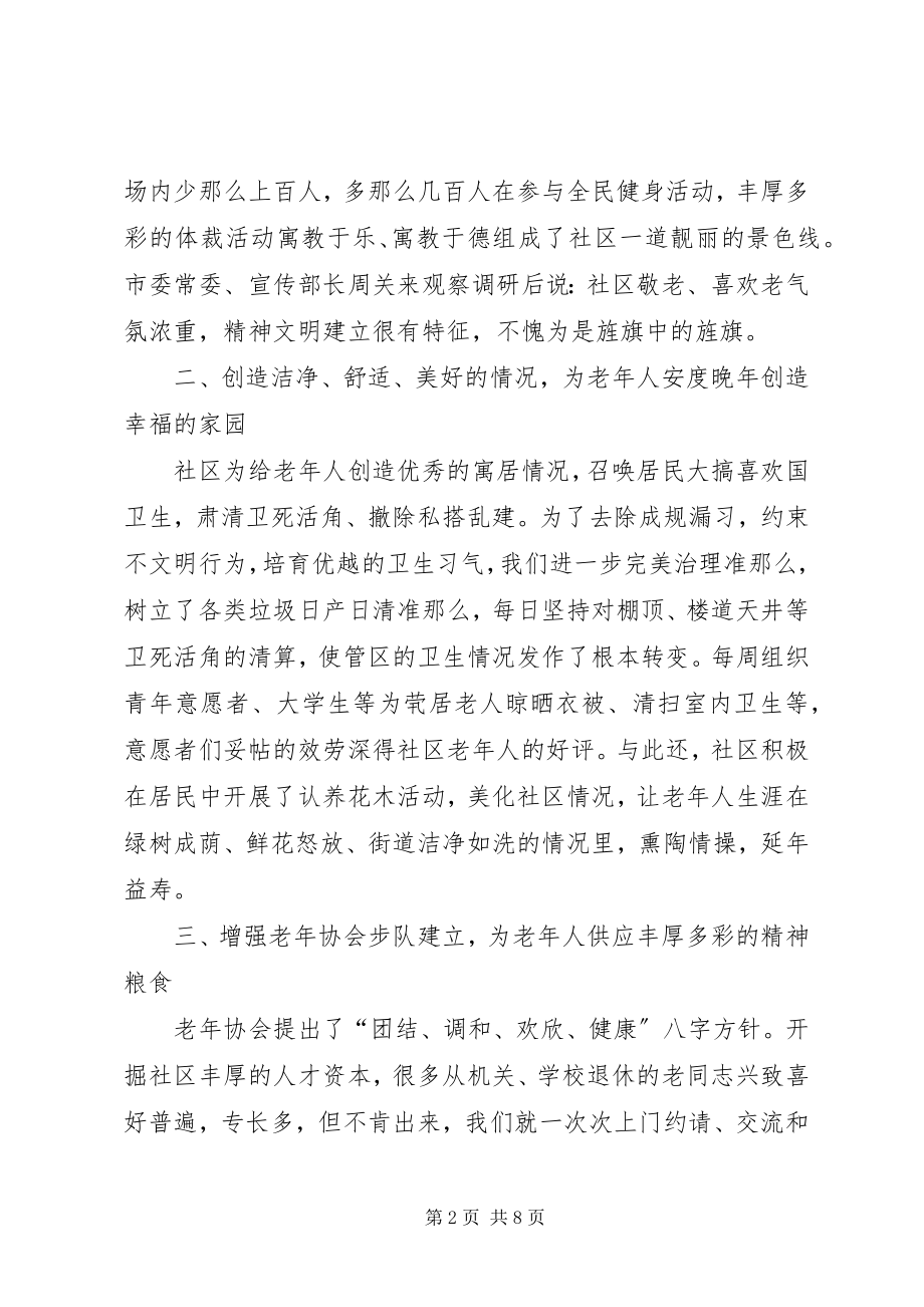 2023年老协会构建和谐文明社区交流材料.docx_第2页