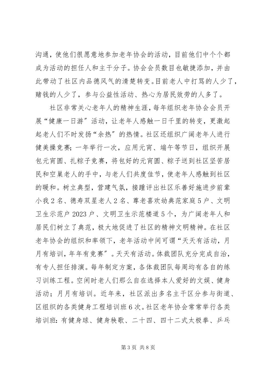 2023年老协会构建和谐文明社区交流材料.docx_第3页