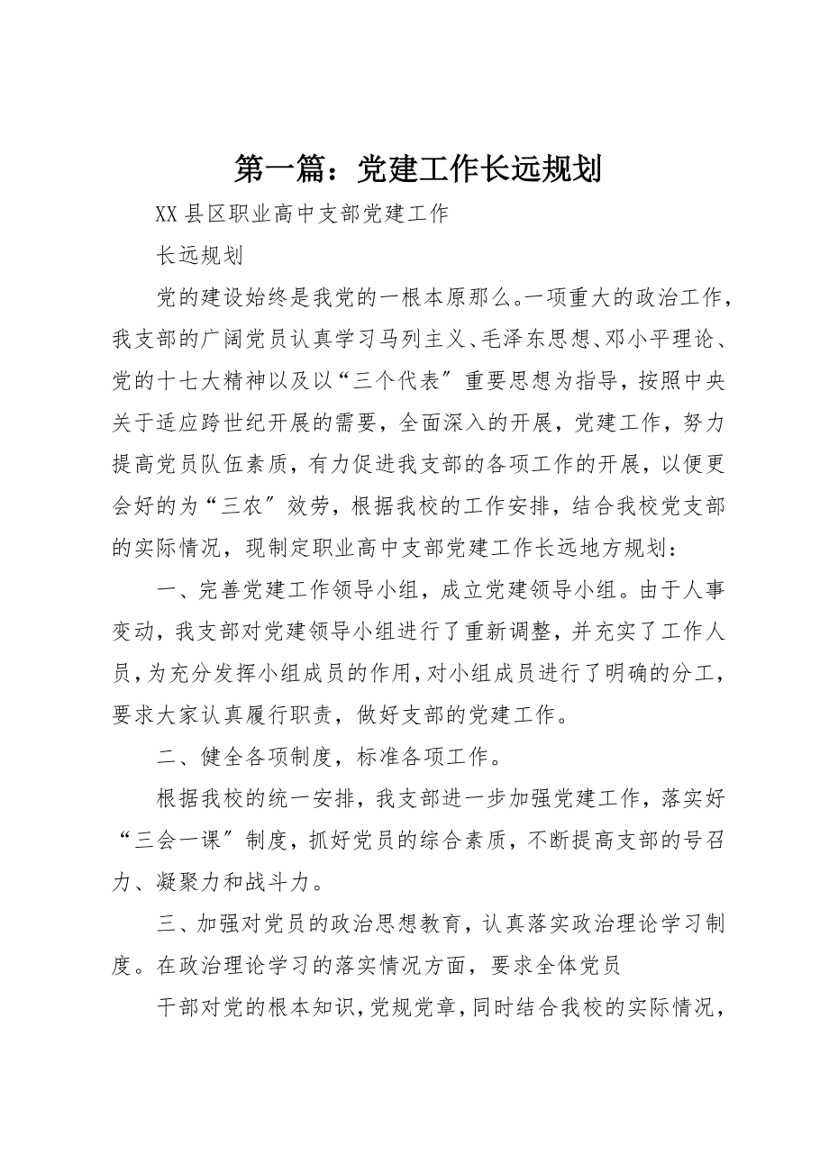 2023年xx党建工作长远规划新编.docx_第1页