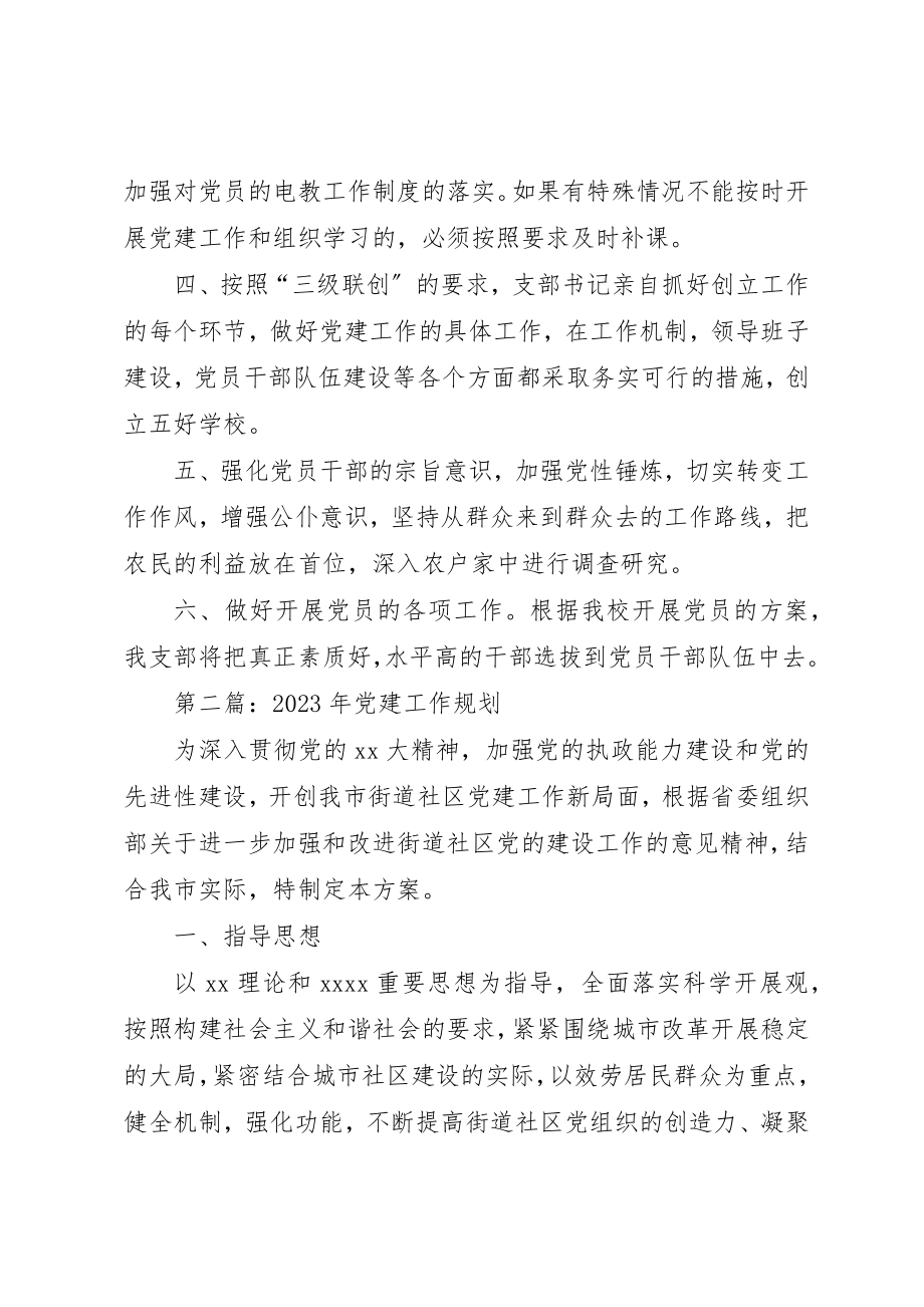 2023年xx党建工作长远规划新编.docx_第2页