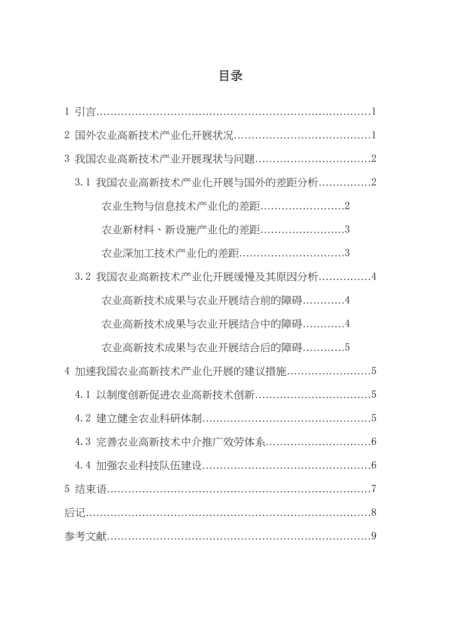 2023年我国农业高新技术产业化发展研究.docx_第2页