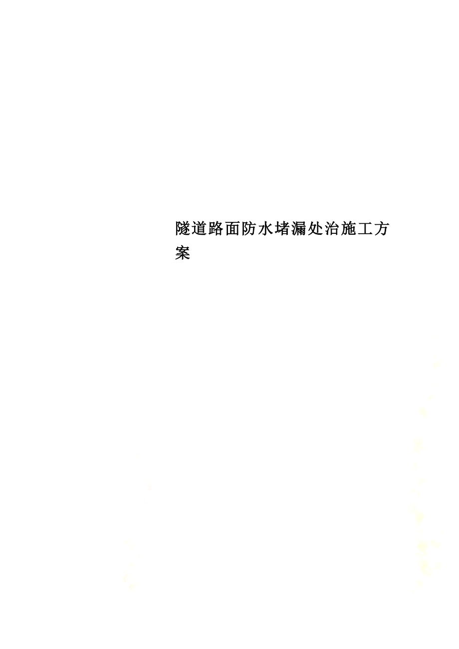 隧道路面防水堵漏处治施工方案.doc_第1页