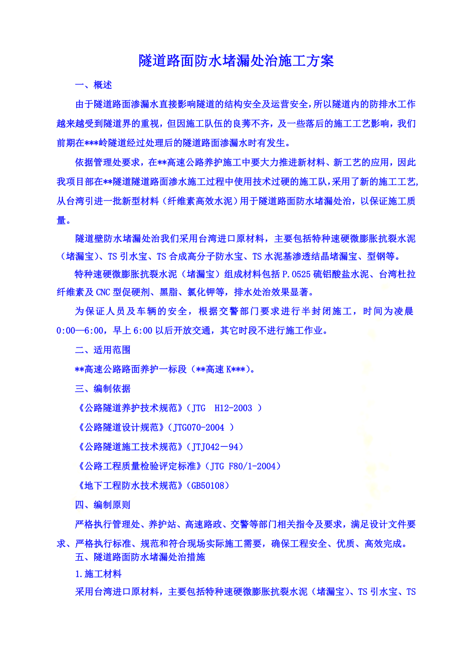 隧道路面防水堵漏处治施工方案.doc_第2页