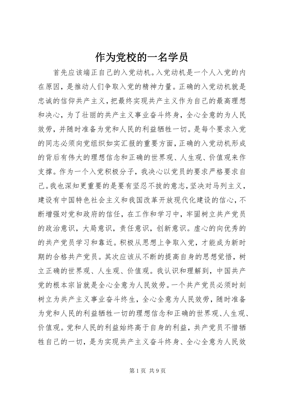 2023年作为党校的一名学员.docx_第1页