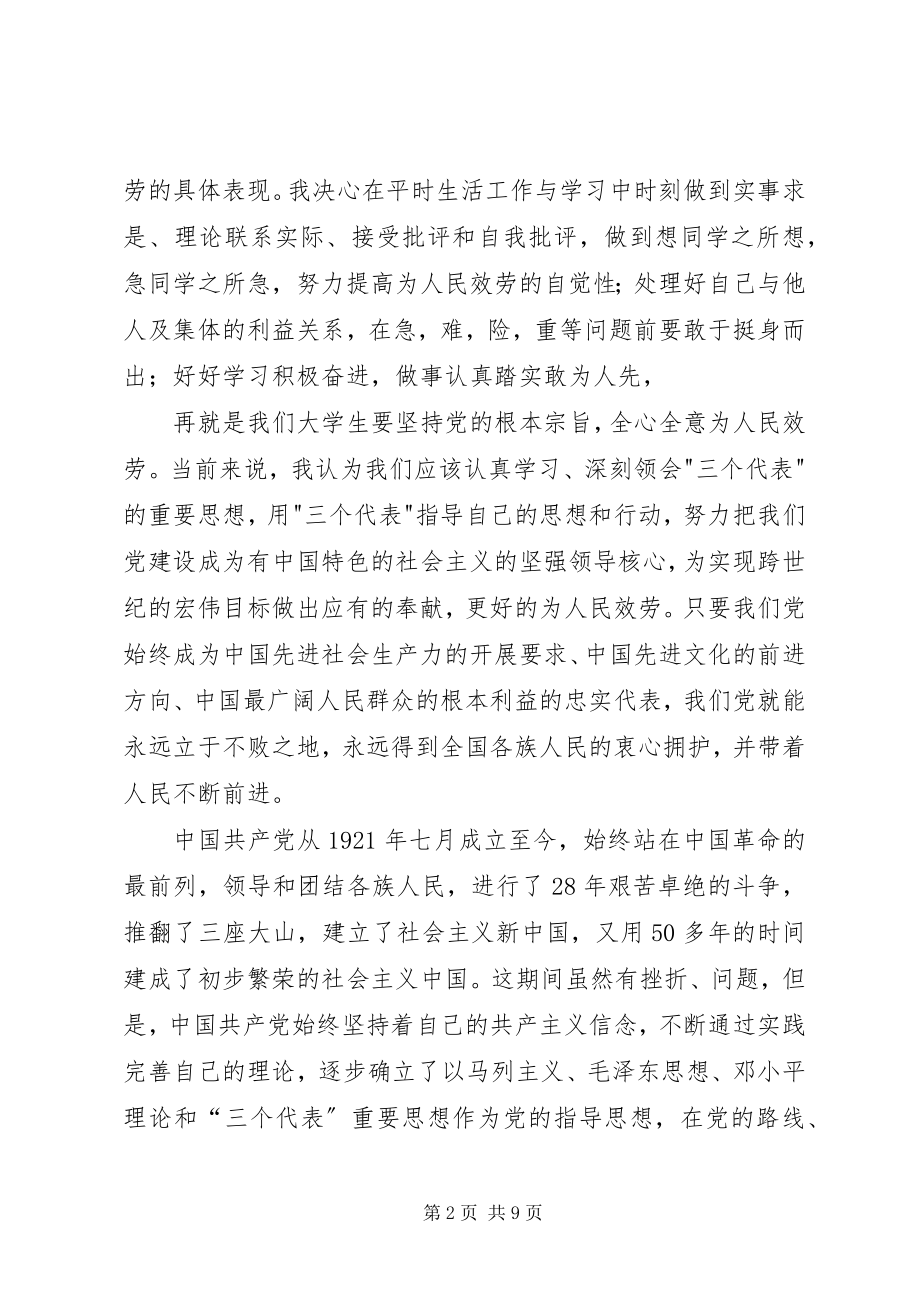 2023年作为党校的一名学员.docx_第2页