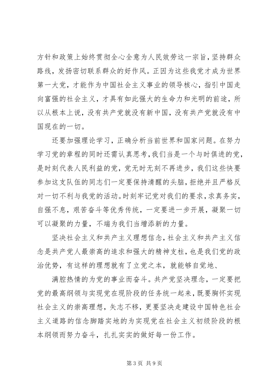 2023年作为党校的一名学员.docx_第3页