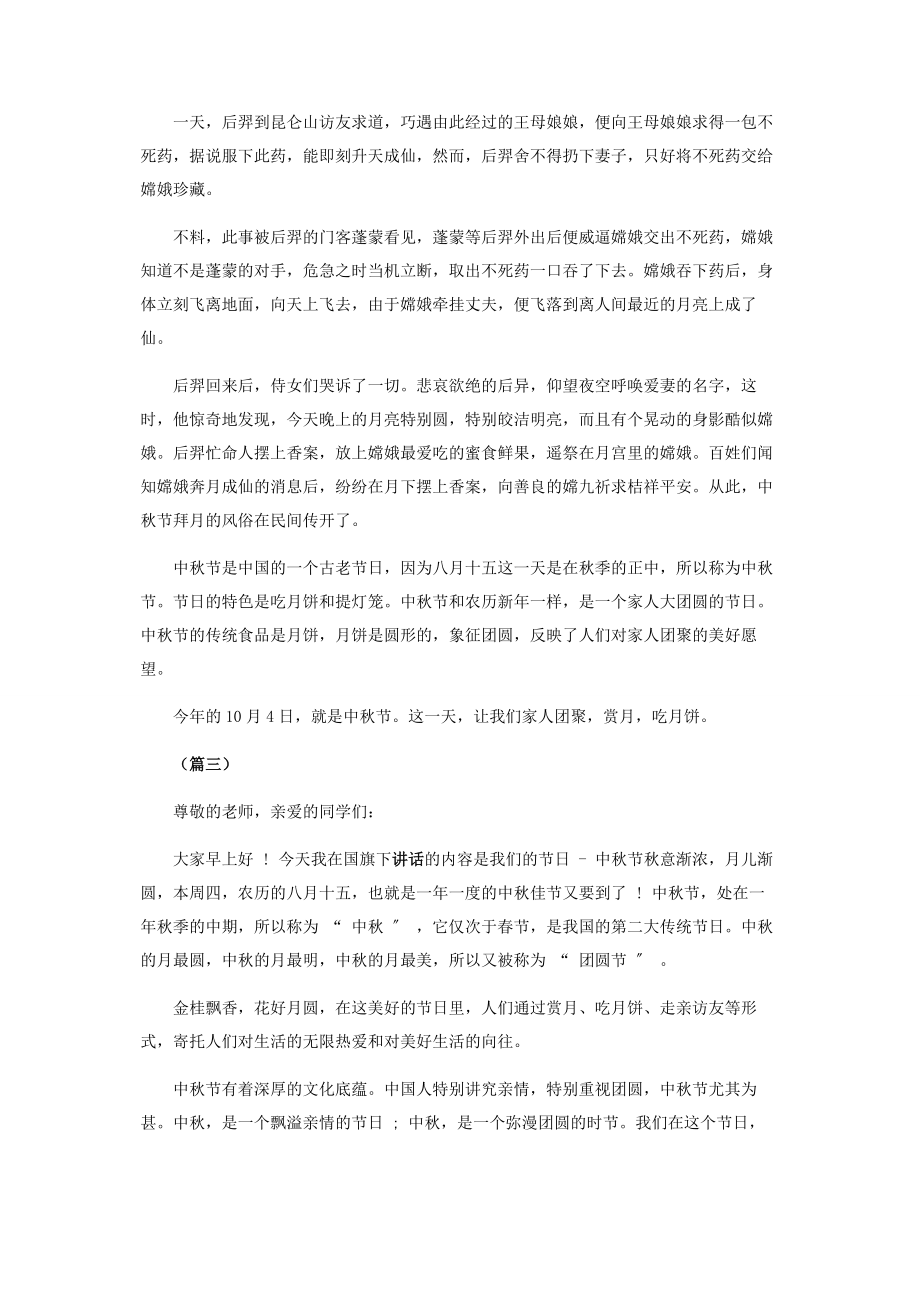 2023年中秋节升旗仪式国旗下讲话.docx_第2页