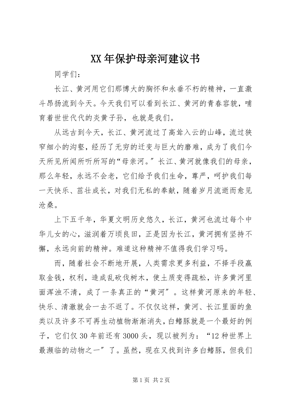 2023年保护母亲河倡议书3新编.docx_第1页