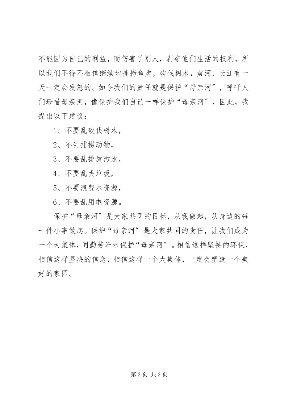 2023年保护母亲河倡议书3新编.docx_第2页