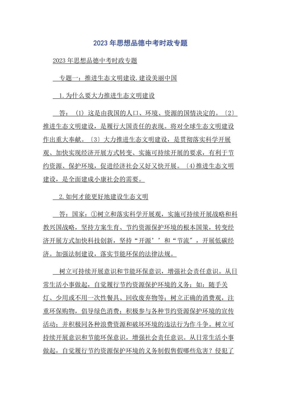 2023年思想品德中考时政专题.docx_第1页