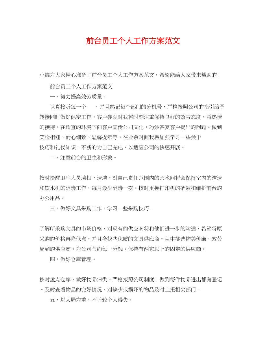 2023年前台员工个人工作计划.docx_第1页