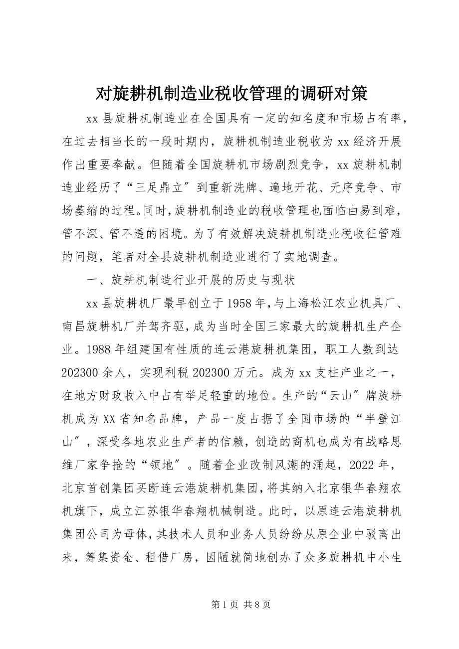 2023年对旋耕机制造业税收管理的调研对策.docx_第1页