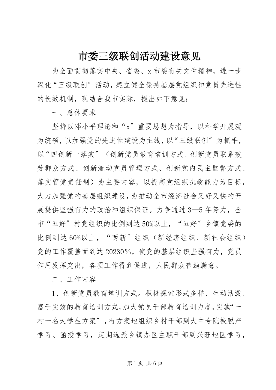 2023年市委三级联创活动建设意见.docx_第1页