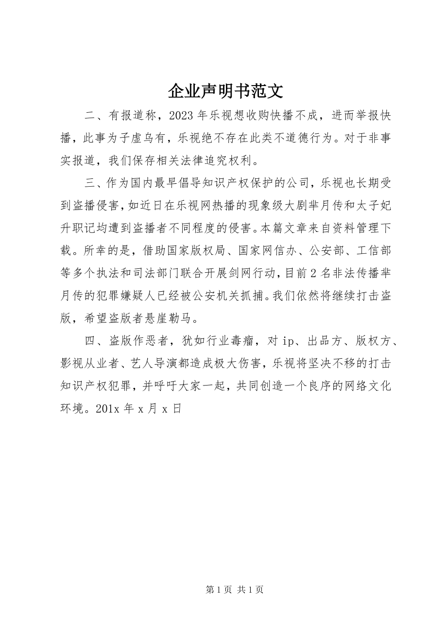 2023年企业声明书.docx_第1页