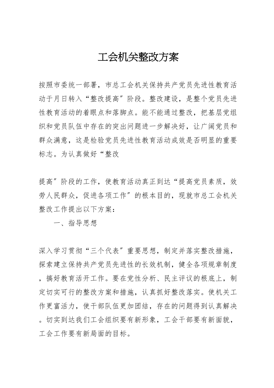 2023年工会机关整改方案 4.doc_第1页