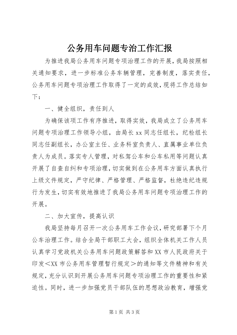 2023年公务用车问题专治工作汇报.docx_第1页