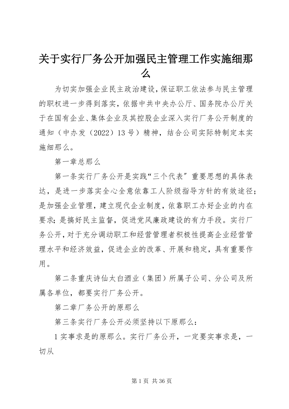 2023年实行厂务公开加强民主管理工作实施细则.docx_第1页